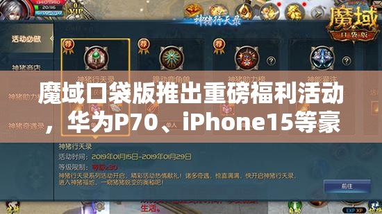 魔域口袋版推出重磅福利活动，华为P70、iPhone15等豪华大奖等你来赢取！