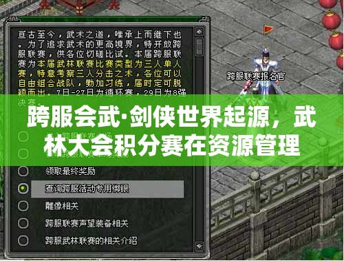 跨服会武·剑侠世界起源，武林大会积分赛在资源管理中的重要性及制胜策略