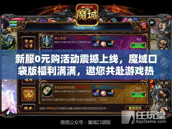 新服0元购活动震撼上线，魔域口袋版福利满满，邀您共赴游戏热爱盛宴