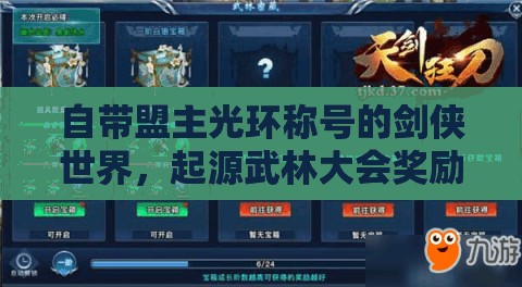 自带盟主光环称号的剑侠世界，起源武林大会奖励全览及其对游戏资源管理的重要性与策略