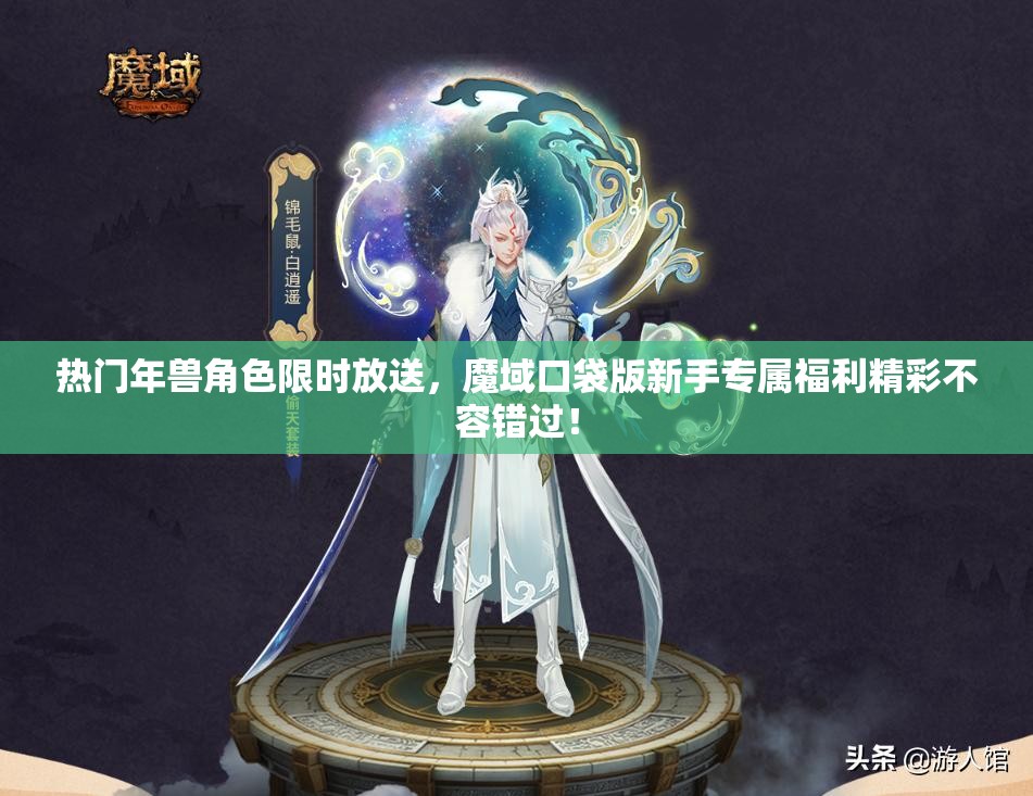 热门年兽角色限时放送，魔域口袋版新手专属福利精彩不容错过！