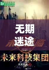 无期迷途盛大联动开启，异界奇幻之旅于今日正式启程探索