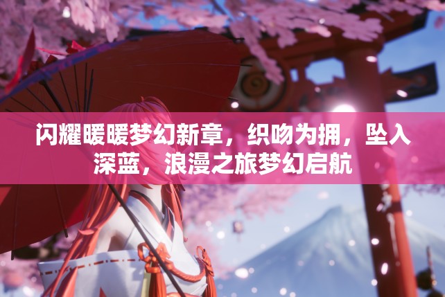 闪耀暖暖梦幻新章，织吻为拥，坠入深蓝，浪漫之旅梦幻启航