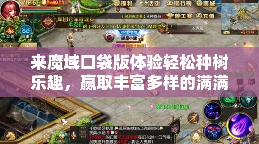 来魔域口袋版体验轻松种树乐趣，赢取丰富多样的满满惊喜大奖