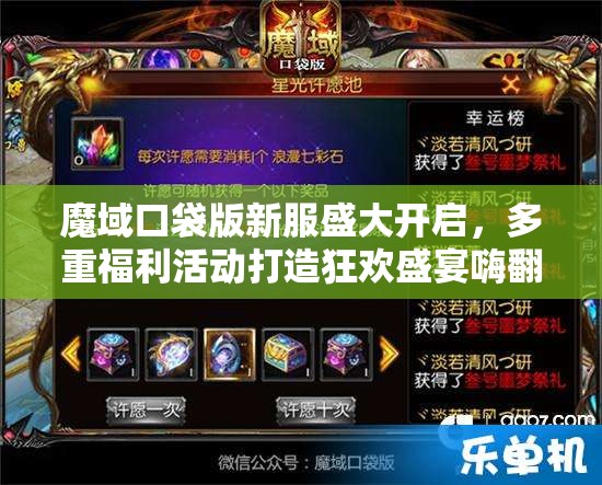 魔域口袋版新服盛大开启，多重福利活动打造狂欢盛宴嗨翻天！