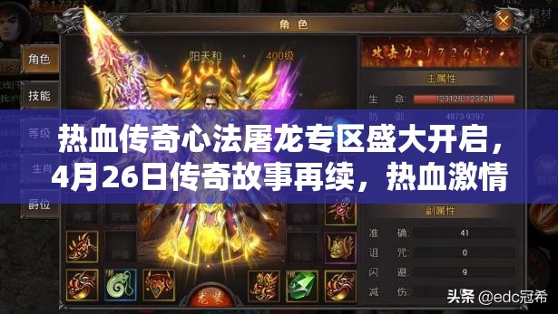 热血传奇心法屠龙专区盛大开启，4月26日传奇故事再续，热血激情重燃不止！