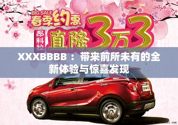 XXXBBBB ：带来前所未有的全新体验与惊喜发现