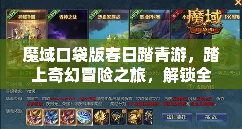魔域口袋版春日踏青游，踏上奇幻冒险之旅，解锁全新游戏篇章