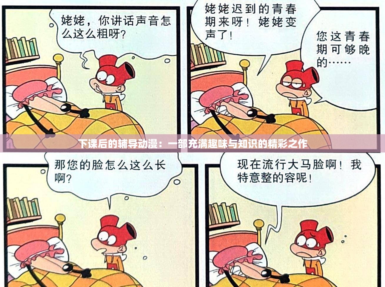 下课后的辅导动漫：一部充满趣味与知识的精彩之作