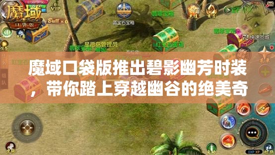 魔域口袋版推出碧影幽芳时装，带你踏上穿越幽谷的绝美奇幻之旅