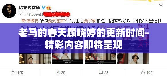 老马的春天顾晓婷的更新时间-精彩内容即将呈现