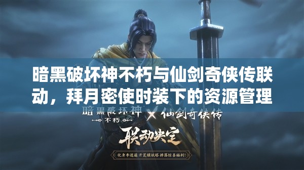 暗黑破坏神不朽与仙剑奇侠传联动，拜月密使时装下的资源管理策略与艺术