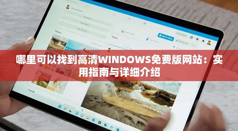 哪里可以找到高清WINDOWS免费版网站：实用指南与详细介绍