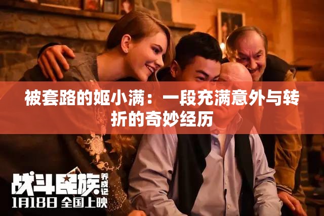 被套路的姬小满：一段充满意外与转折的奇妙经历