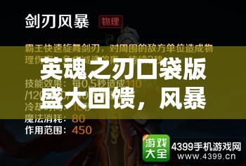 英魂之刃口袋版盛大回馈，风暴之灵炫酷新皮肤震撼闪耀登场！