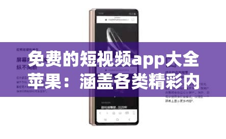 免费的短视频app大全苹果：涵盖各类精彩内容等你探索