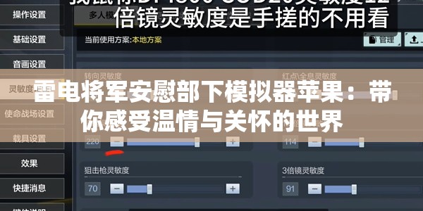 雷电将军安慰部下模拟器苹果：带你感受温情与关怀的世界