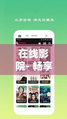 在线影院- 畅享海量精彩影片的绝佳视听平台
