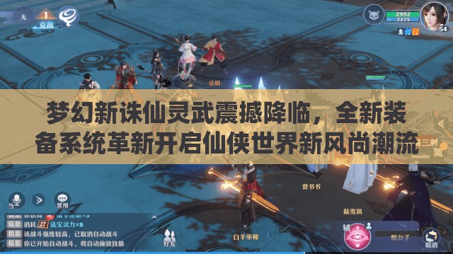 梦幻新诛仙灵武震撼降临，全新装备系统革新开启仙侠世界新风尚潮流