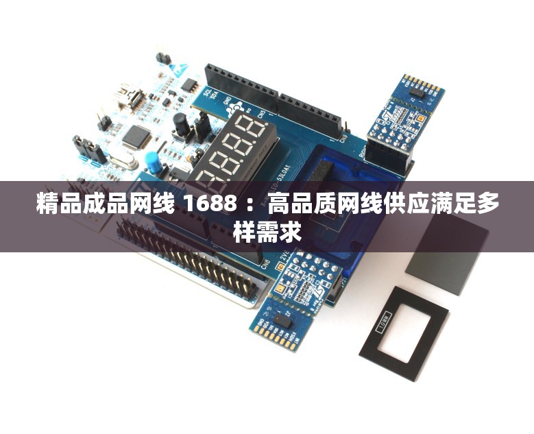 精品成品网线 1688 ：高品质网线供应满足多样需求