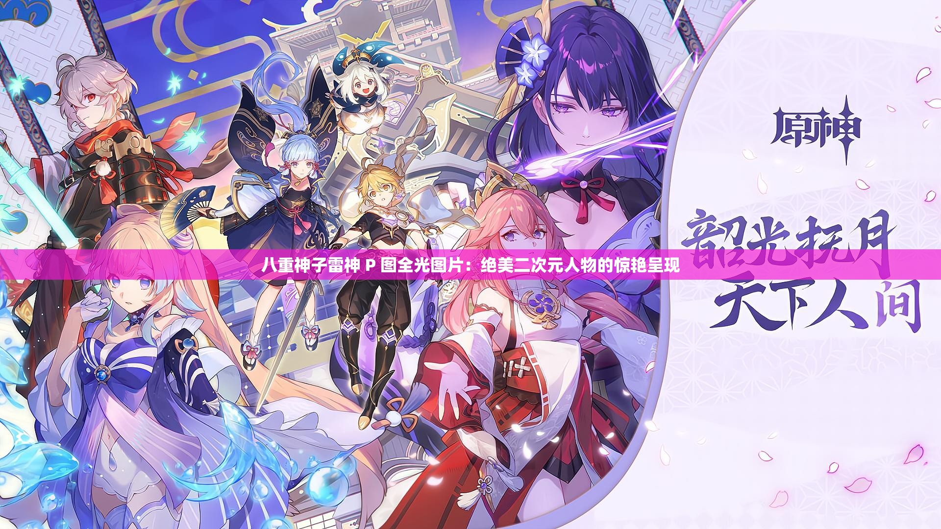 八重神子雷神 P 图全光图片：绝美二次元人物的惊艳呈现
