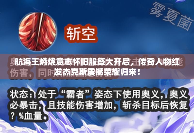 航海王燃烧意志怀旧服盛大开启，传奇人物红发杰克斯震撼荣耀归来！