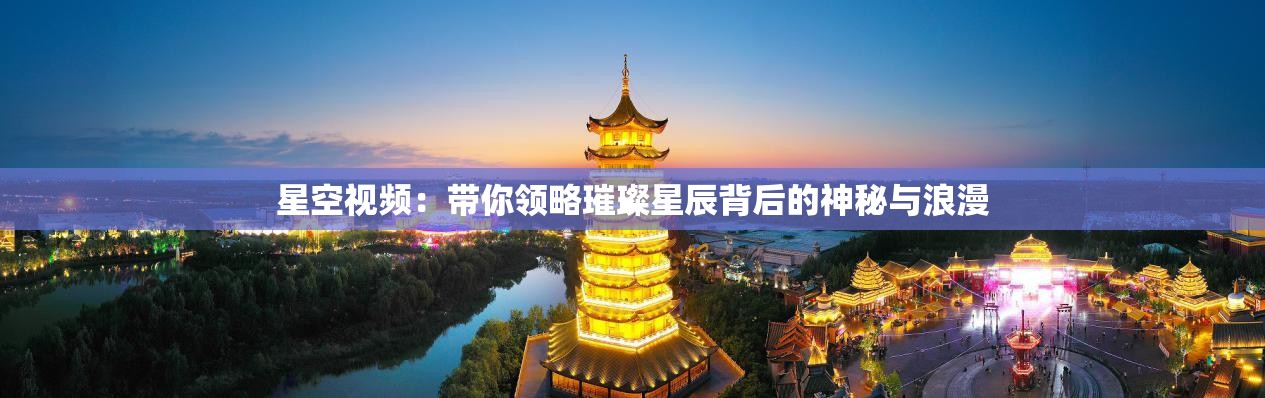 星空视频：带你领略璀璨星辰背后的神秘与浪漫