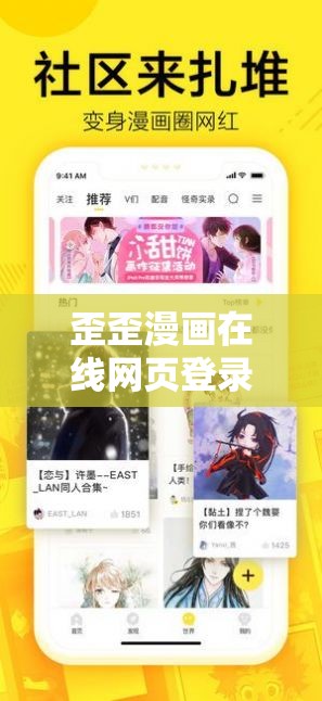 歪歪漫画在线网页登录页面：畅享精彩漫画世界的入口