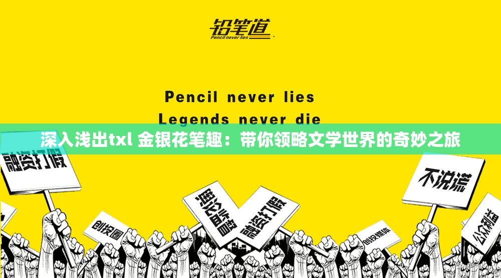 深入浅出txl 金银花笔趣：带你领略文学世界的奇妙之旅