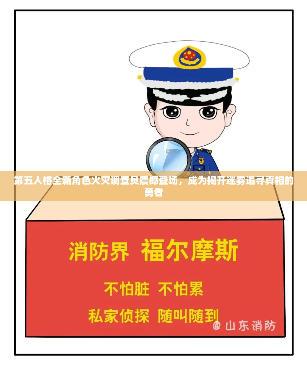 第五人格全新角色火灾调查员震撼登场，成为揭开迷雾追寻真相的勇者