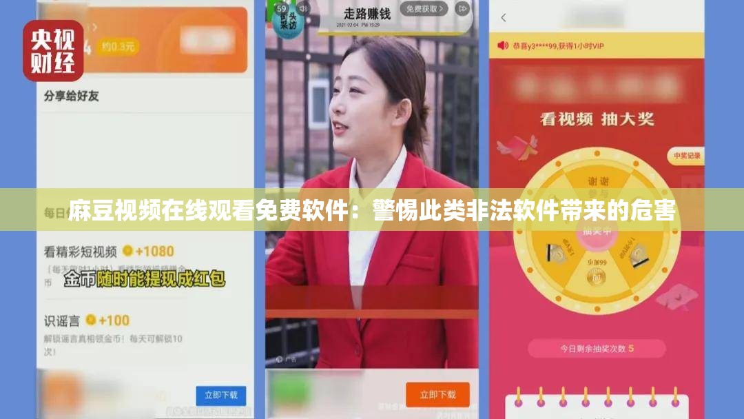 麻豆视频在线观看免费软件：警惕此类非法软件带来的危害