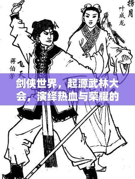 剑侠世界，起源武林大会，演绎热血与荣耀的壮丽交响乐章