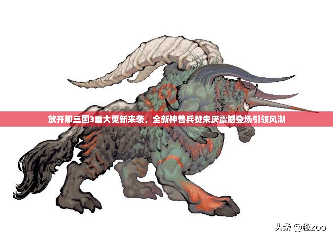 放开那三国3重大更新来袭，全新神兽兵燹朱厌震撼登场引领风潮
