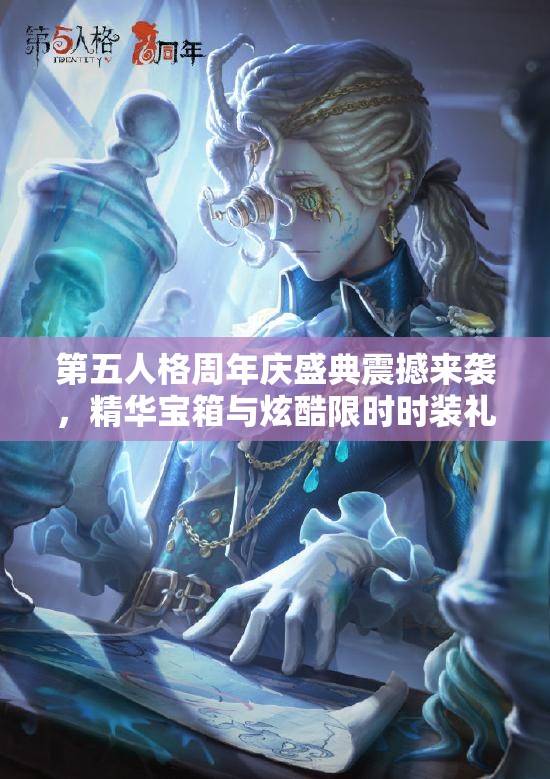 第五人格周年庆盛典震撼来袭，精华宝箱与炫酷限时时装礼包璀璨亮相
