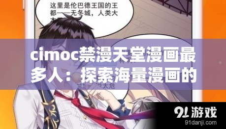 cimoc禁漫天堂漫画最多人：探索海量漫画的神秘世界