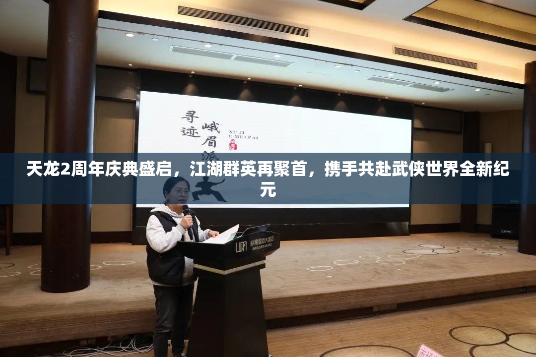 天龙2周年庆典盛启，江湖群英再聚首，携手共赴武侠世界全新纪元