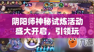 阴阳师神秘试炼活动盛大开启，引领玩家进入资源管理策略新篇章