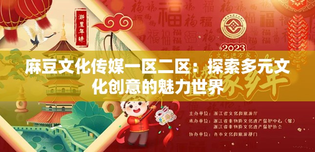 麻豆文化传媒一区二区：探索多元文化创意的魅力世界
