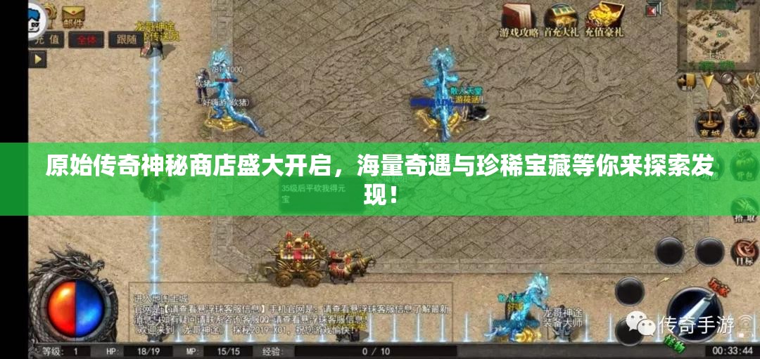 原始传奇神秘商店盛大开启，海量奇遇与珍稀宝藏等你来探索发现！