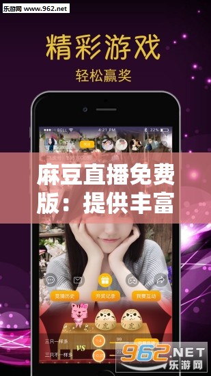 麻豆直播免费版：提供丰富多样的精彩直播内容
