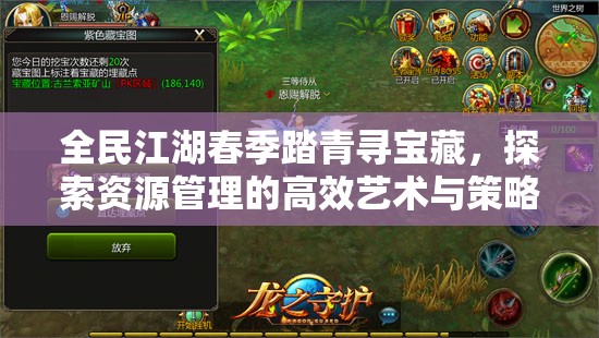 全民江湖春季踏青寻宝藏，探索资源管理的高效艺术与策略