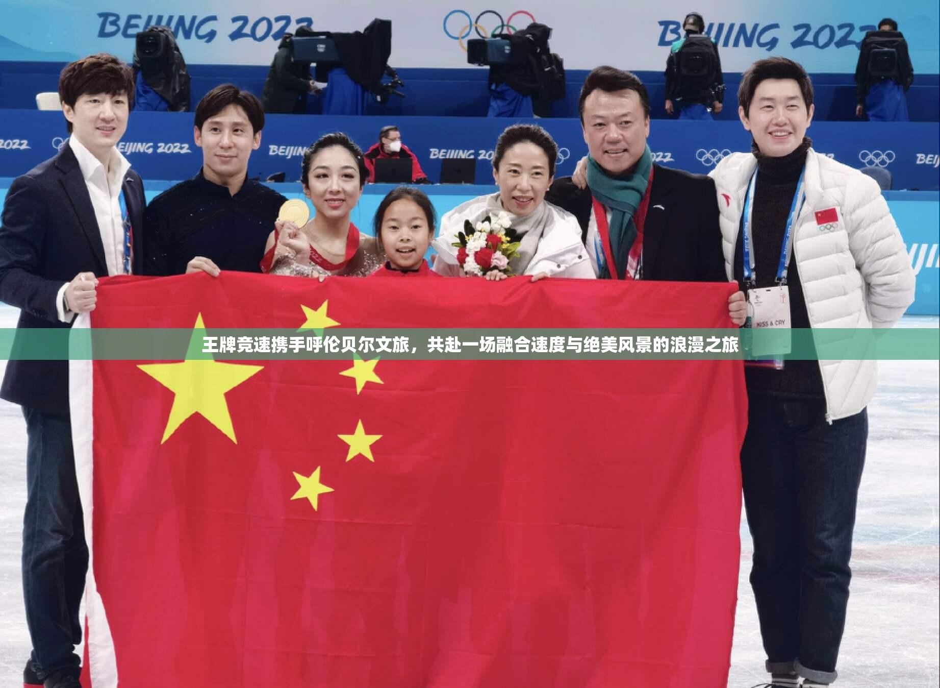 王牌竞速携手呼伦贝尔文旅，共赴一场融合速度与绝美风景的浪漫之旅