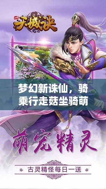 梦幻新诛仙，骑乘行走菇坐骑萌动仙途，踏遍九州解锁新奇冒险遇