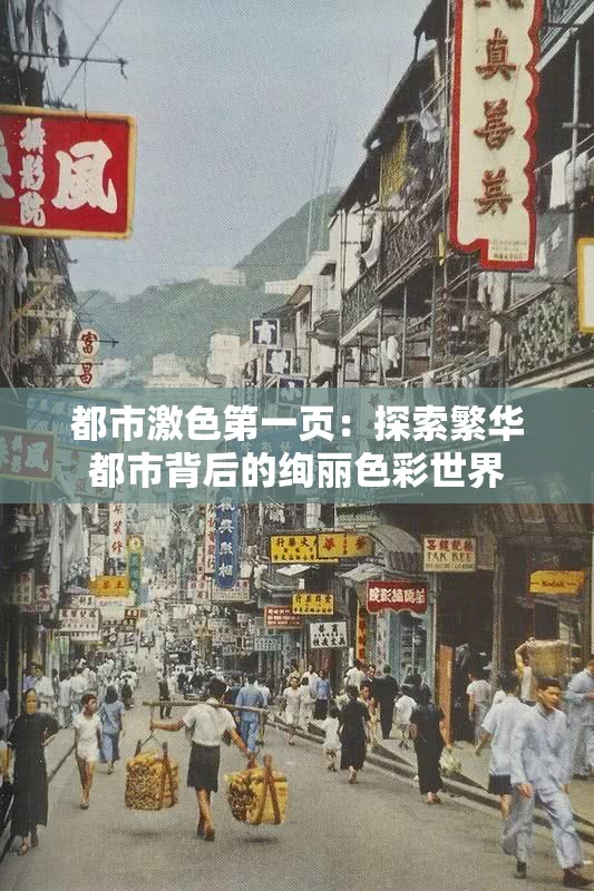 都市激色第一页：探索繁华都市背后的绚丽色彩世界