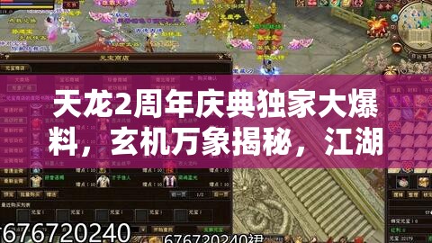 天龙2周年庆典独家大爆料，玄机万象揭秘，江湖热血再燃引爆全场