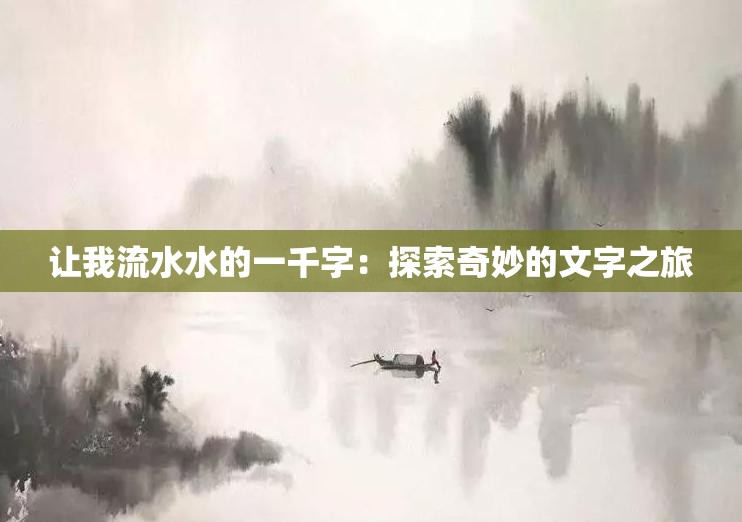 让我流水水的一千字：探索奇妙的文字之旅