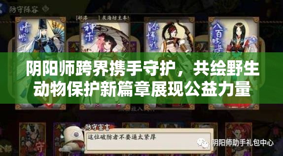 阴阳师跨界携手守护，共绘野生动物保护新篇章展现公益力量