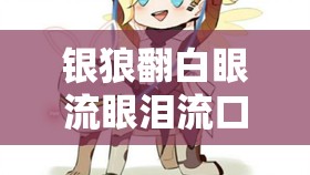 银狼翻白眼流眼泪流口水：其背后的神秘情感之谜