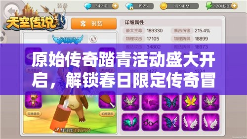 原始传奇踏青活动盛大开启，解锁春日限定传奇冒险之旅