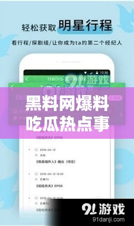 黑料网爆料吃瓜热点事件：众多惊人内幕等你来看